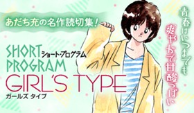 ショートプログラム～ガールズタイプ～