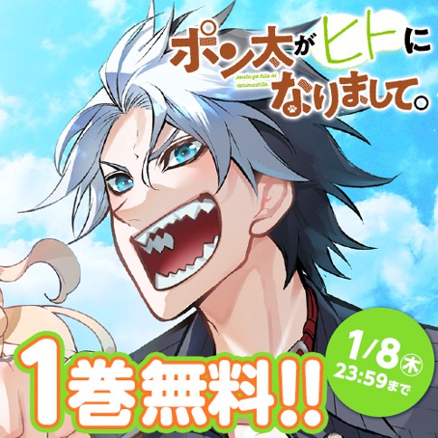 ポン太がヒトになりまして。