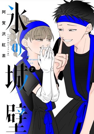 氷の城壁 単行本版【フルカラー】 12 - 阿賀沢紅茶 | 少年ジャンプ＋
