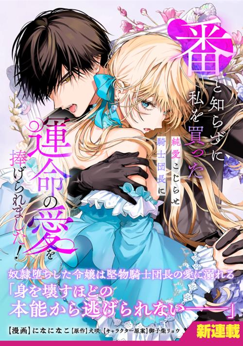 番と知らずに私を買った純愛こじらせ騎士団長に運命の愛を捧げられました！