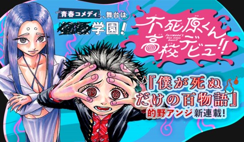 不死原くん高校デビュー!!