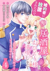 婚約者に放置されたので居酒屋でおひとり様を満喫します～本当に好きなお相手とどうぞお幸せに～ 4 のサムネイル