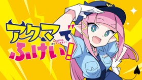 アクマでふけい！