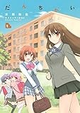 だんちがい: 1 (4コマKINGSぱれっとコミックス)
