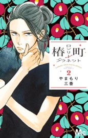 椿町ロンリープラネット 2 のサムネイル