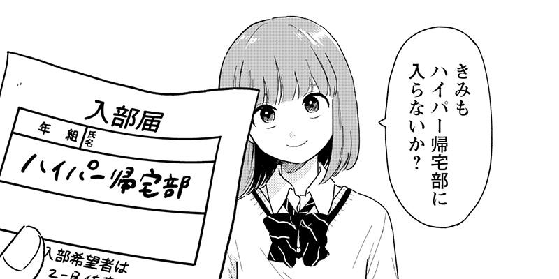 放課後帰宅びより