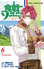 食戟のソーマ L'etoile―エトワール― 6 のサムネイル