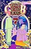増田こうすけ劇場 ギャグマンガ日和GB 7 (ジャンプコミックス)