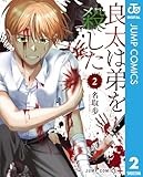 良太は弟を殺した 2 (ジャンプコミックスDIGITAL)