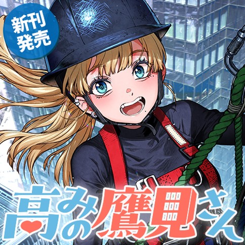 高みの鷹見さん