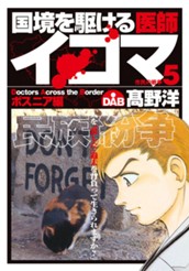 国境を駆ける医師イコマ 5 のサムネイル