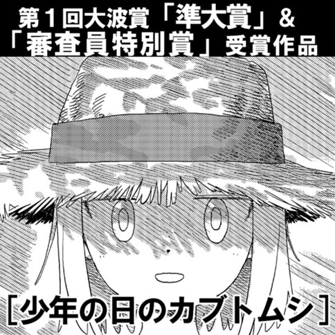 少年の日のカブトムシ