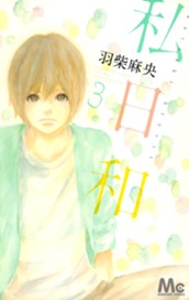 私日和 3 のサムネイル
