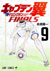 キャプテン翼 ライジングサン FINALS 9 のサムネイル