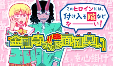 金剛寺さんは面倒臭い