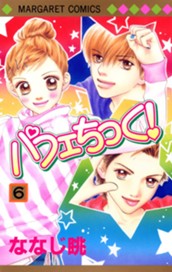 パフェちっく！ 6 のサムネイル