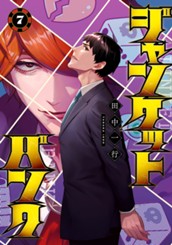 ジャンケットバンク 7 のサムネイル