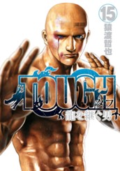 TOUGH 龍を継ぐ男 15 のサムネイル