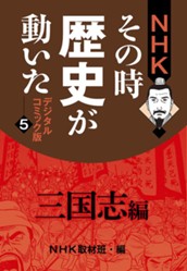 NHKその時歴史が動いた デジタルコミック版 5 三国志編 のサムネイル