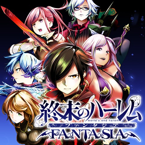 終末のハーレム ファンタジア