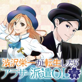 渋沢栄一が転生したらアラサー派遣OLだった件