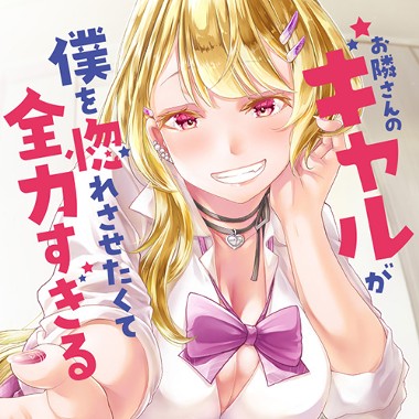 お隣さんのギャルが僕を惚れさせたくて全力すぎる