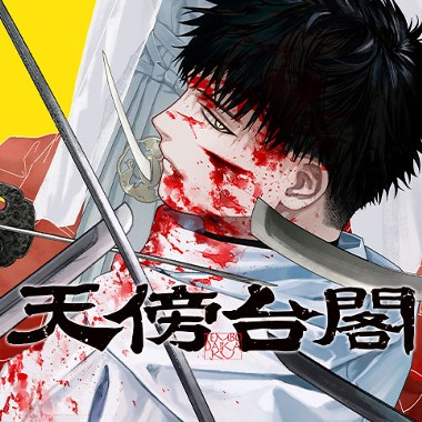 天傍台閣