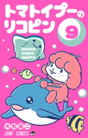 トマトイプーのリコピン 9 のサムネイル