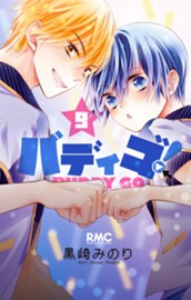 バディゴ！ 9 のサムネイル