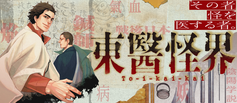 【新連載】重厚怪奇、東洋医療バディアクション！