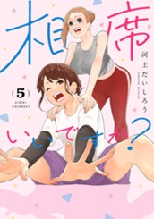 相席いいですか？ 5 のサムネイル