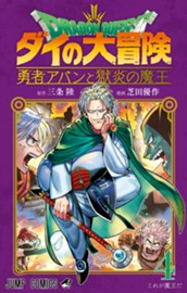 ドラゴンクエスト ダイの大冒険 勇者アバンと獄炎の魔王 4 のサムネイル