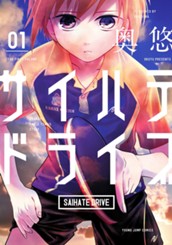 サイハテドライブ 1 のサムネイル