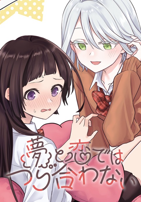 夢と恋ではつり合わない