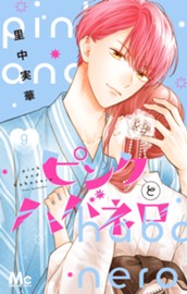 ピンクとハバネロ 9 のサムネイル