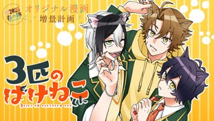 ３匹のばけねこくん