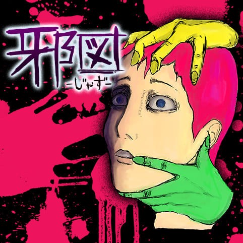 2話 邪図 ブーメランパンツ野郎 少年ジャンプ