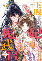 【合本版】下賜された妃と鬼武官 3 のサムネイル