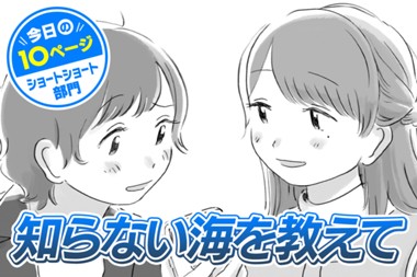 【今日の10ページ】知らない海を教えて