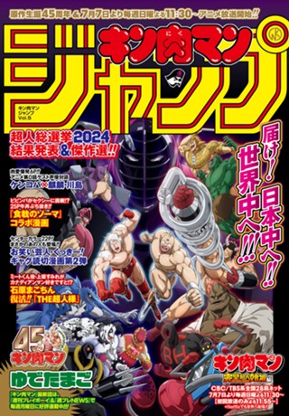 キン肉マンジャンプ vol.2 運命の五王子最強ストーリー列伝 