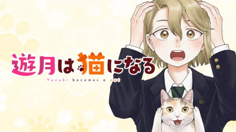 遊月は猫になる