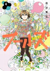 フールズ 4 のサムネイル