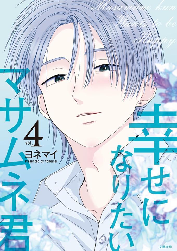 幸せになりたいマサムネ君 4巻