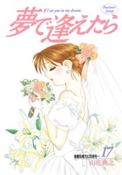 夢で逢えたら 17 のサムネイル