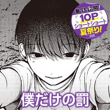僕だけの罰
