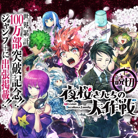 夜桜さんちの大作戦 作戦100β