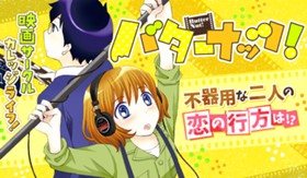 バターナッツ！