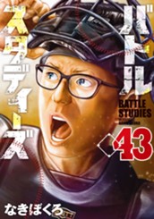バトルスタディーズ（４３） のサムネイル