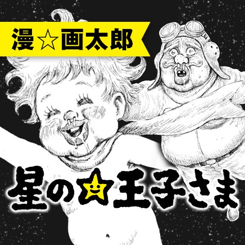 4話 星の王子さま 漫 画太郎 少年ジャンプ