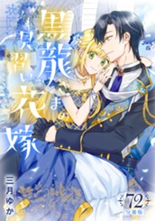 【分冊版】黒龍さまの見習い花嫁 72 のサムネイル
